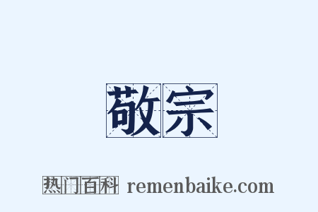 敬宗是什么意思的图片